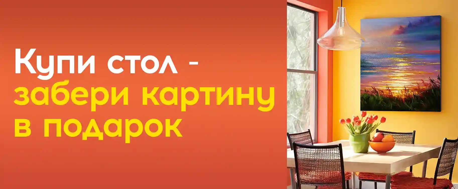 Стильный стол + Шедевр в подарок!