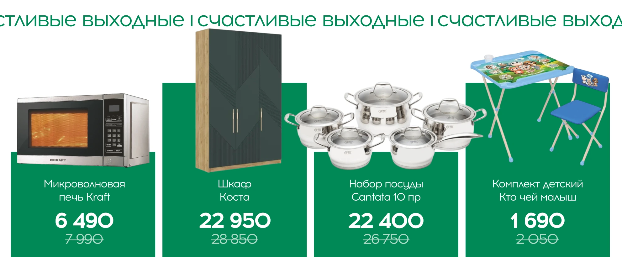 Счастливые выходные