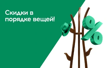 Поймай выгоду! Скидка на напольные вешалки