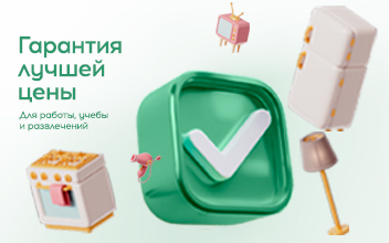 Гарантия лучшей цены
