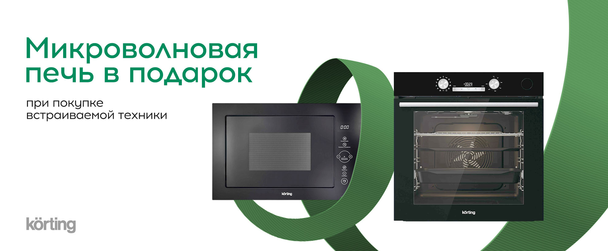 Акция Korting до 31 июля