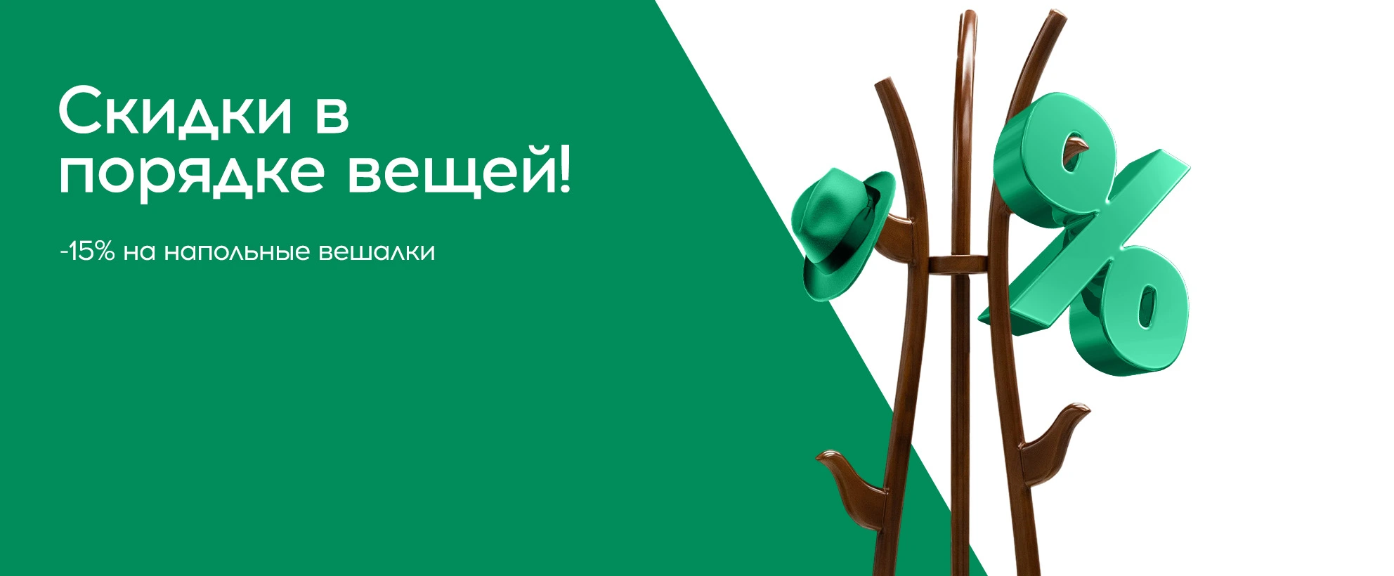 Поймай выгоду! Скидка на напольные вешалки