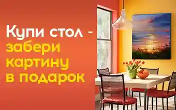 Стильный стол + Шедевр в подарок!