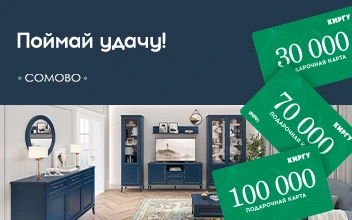 Розыгрыш от мебельной фабрики "Сомово-мебель" до 30 июня