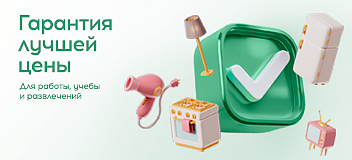 Гарантия лучшей цены