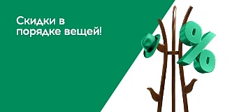 Поймай выгоду! Скидка на напольные вешалки