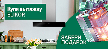 Купи вытяжку ELIKOR и забери подарок до 31 июля