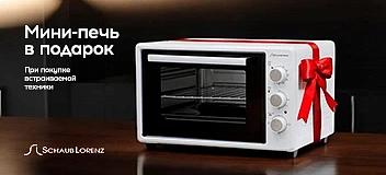 Мини-печь в подарок до 30 июня 