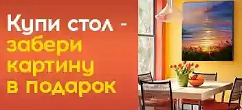 Стильный стол + Шедевр в подарок!