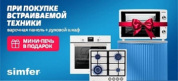 Акция от Simfer до 30 июня
