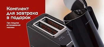 Комплект для завтрака в подарок до 30 июня