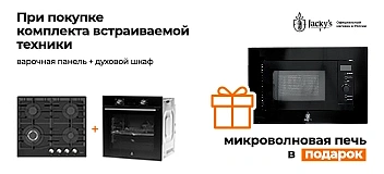 Микроволновая печь от Jacky's в подарок до 30 июня