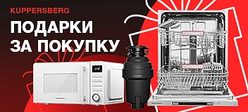 Акция от Kuppersberg до 30 июня