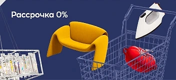 Честная рассрочка до 30 июня